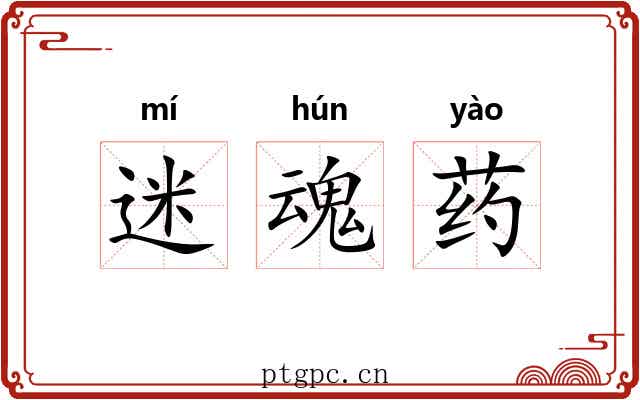 迷魂药 迷魂药
