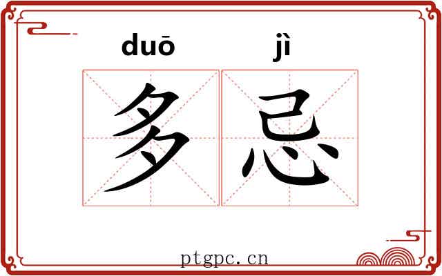 多忌 多忌