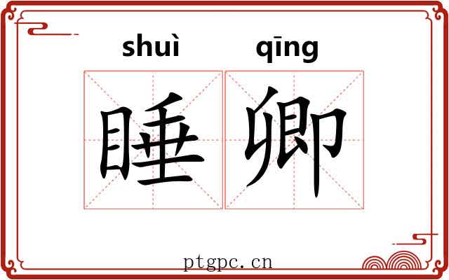 睡卿