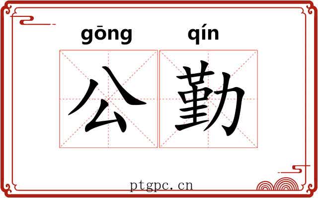公勤 公勤