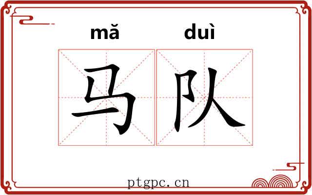 马队 马队
