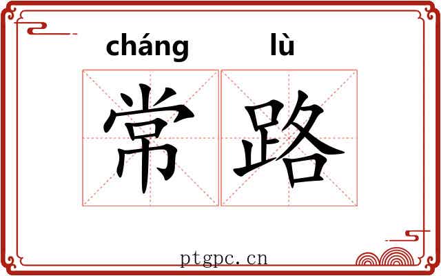 常路 常路