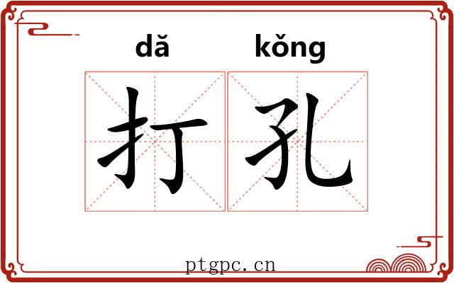 打孔 打孔