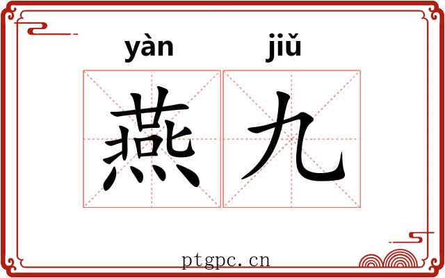 燕九