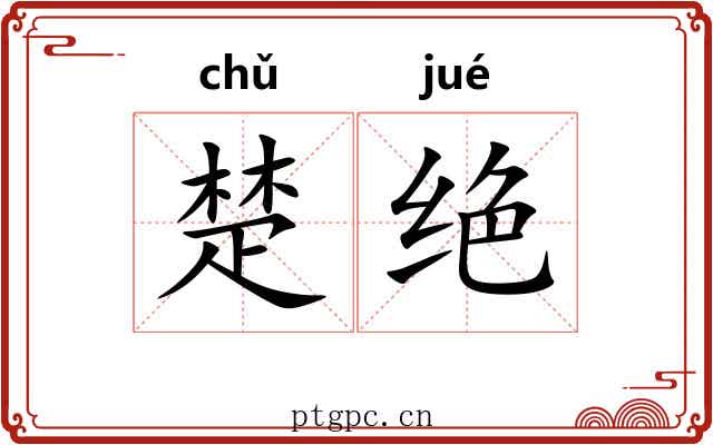 楚绝
