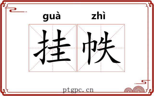挂帙