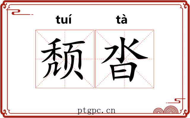 颓沓
