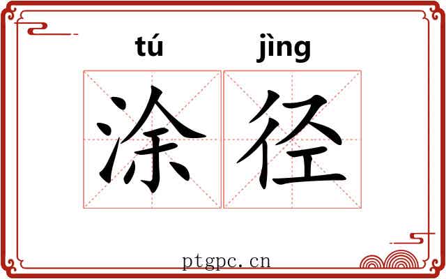 涂径