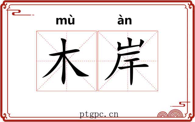 木岸