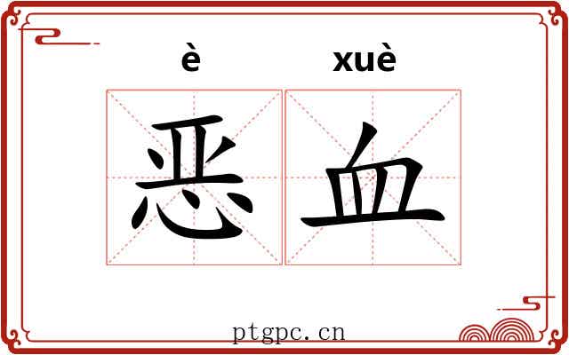 恶血 恶血