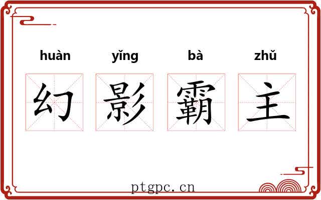 幻影霸主 幻影霸主