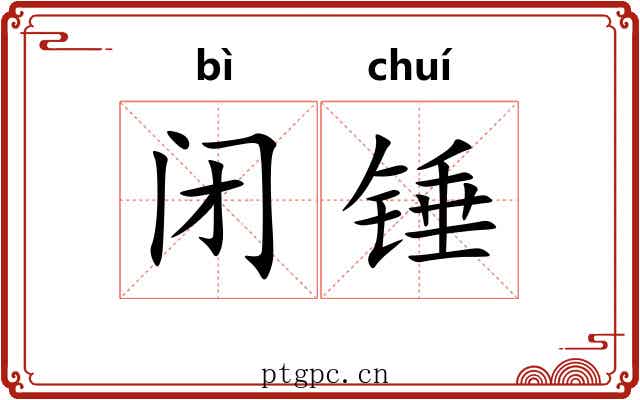 闭锤