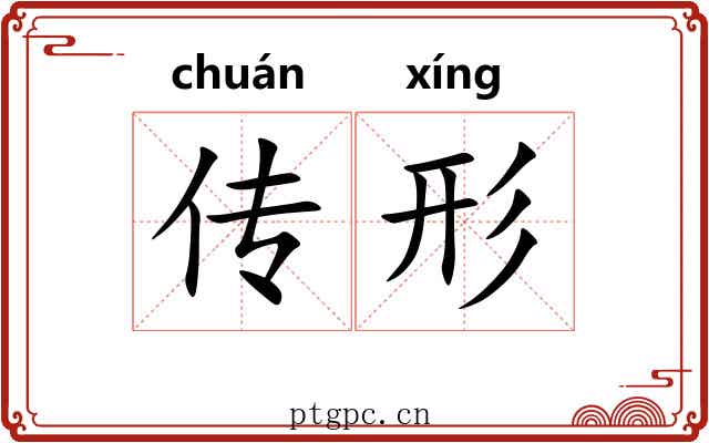 传形