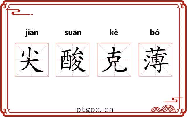 尖酸克薄 尖酸克薄