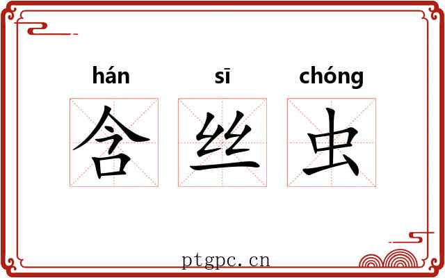 含丝虫