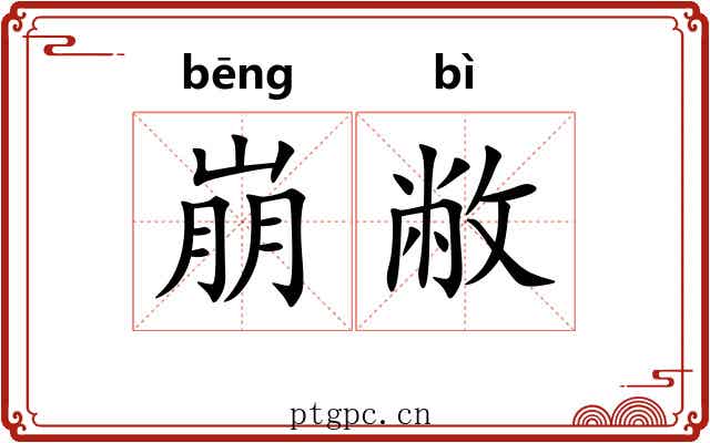 崩敝