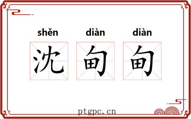 沈甸甸