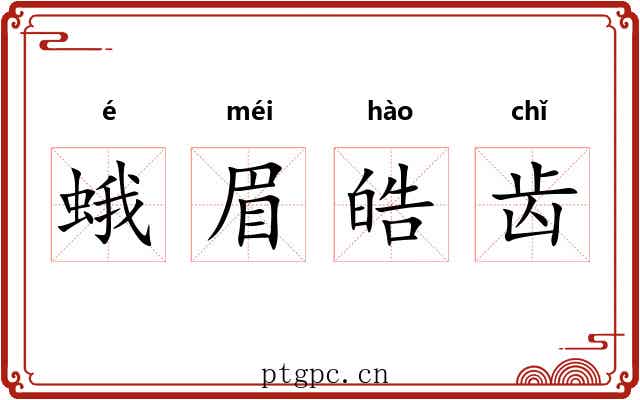 蛾眉皓齿 蛾眉皓齿