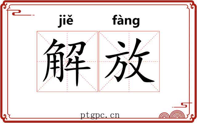 解放 解放