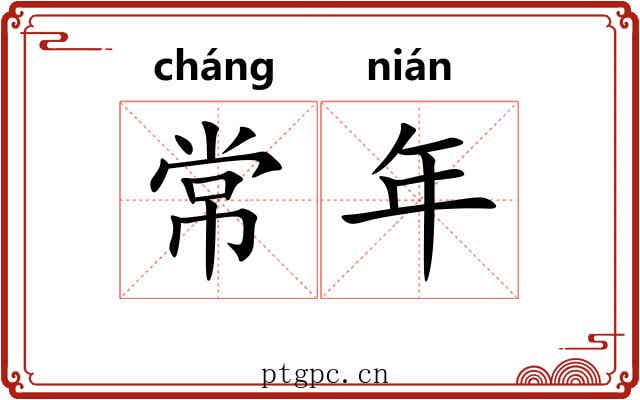 常年 常年