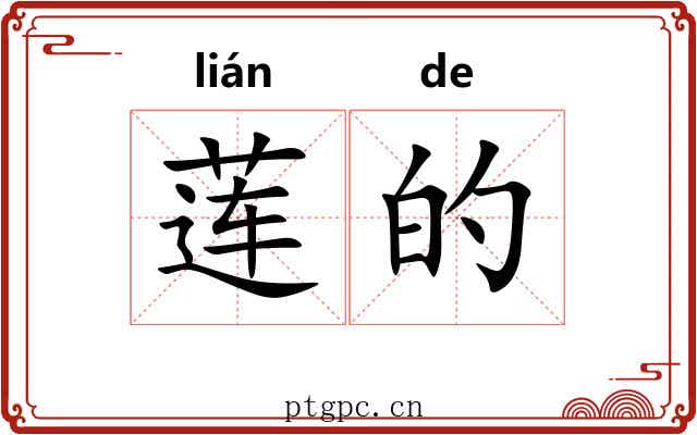 莲的 莲的