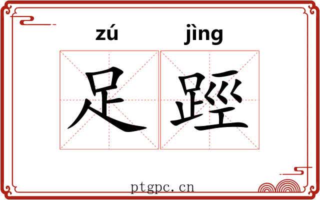 足踁