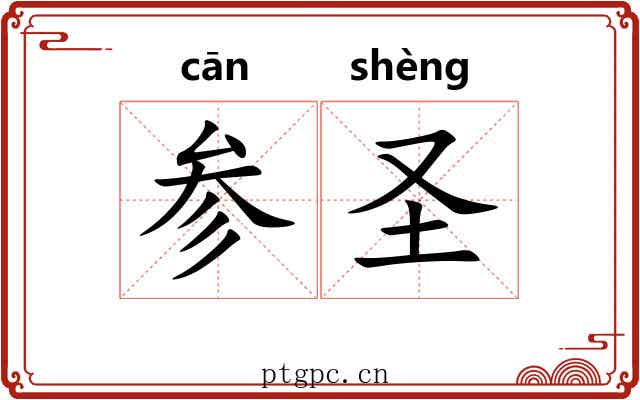 参圣 参圣