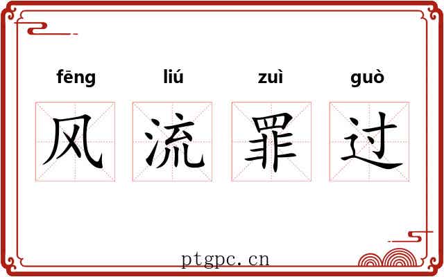 风流罪过