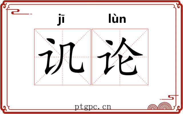 讥论 讥论