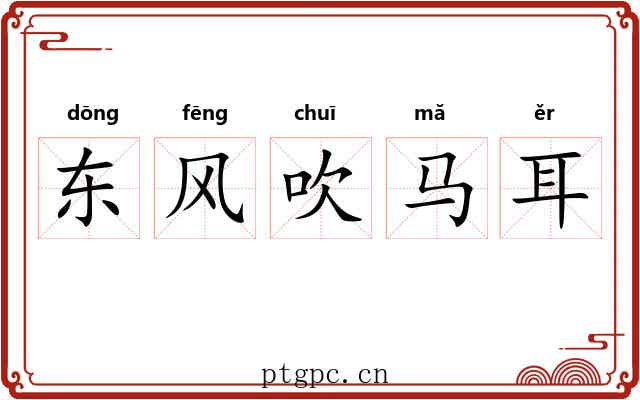 东风吹马耳 东风吹马耳