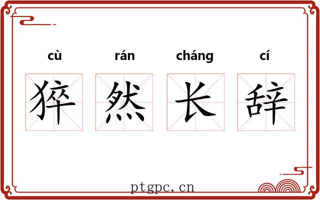 猝然长辞 猝然长辞