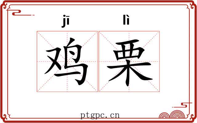 鸡栗