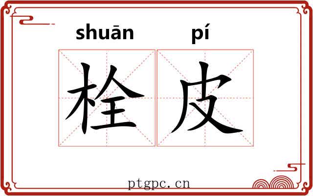 栓皮