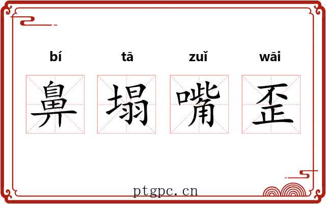 鼻塌嘴歪