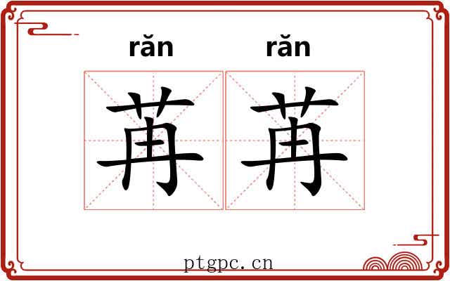 苒苒 苒苒