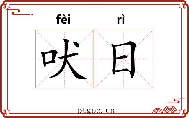 吠日