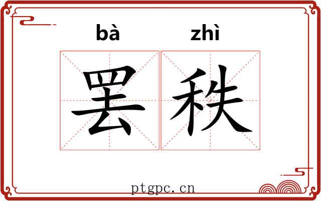 罢秩