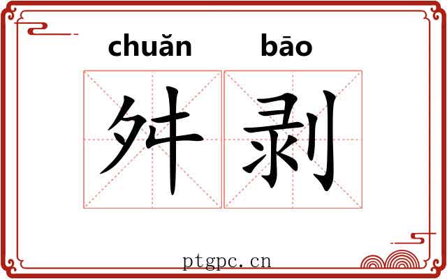 舛剥