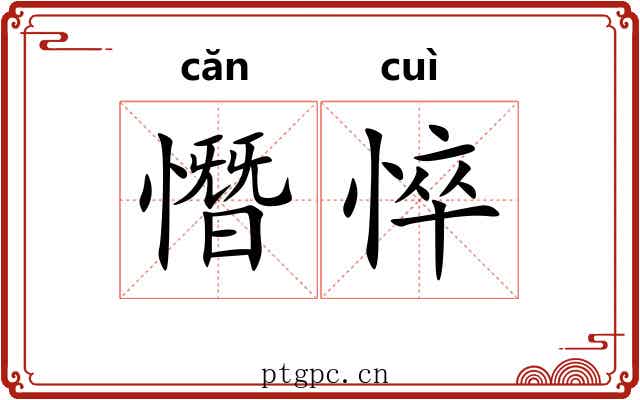 憯悴 憯悴