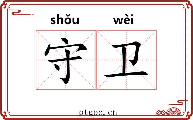 守卫 守卫