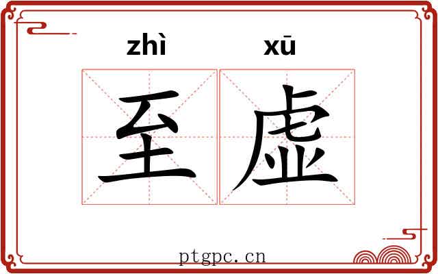 至虚 至虚