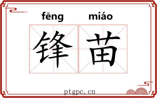 锋苗 锋苗