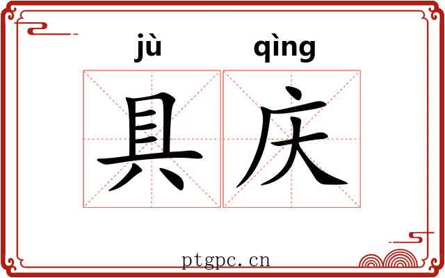 具庆 具庆