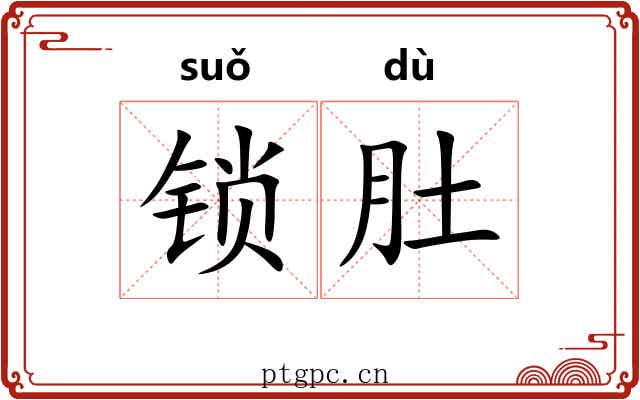 锁肚 锁肚