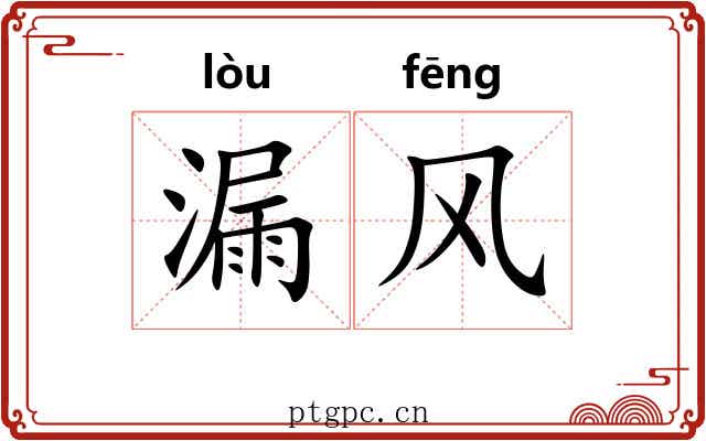 漏风 漏风