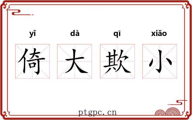 倚大欺小 倚大欺小
