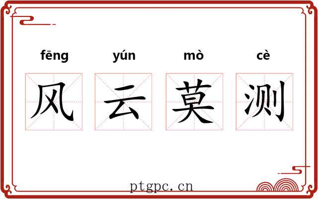 风云莫测 风云莫测