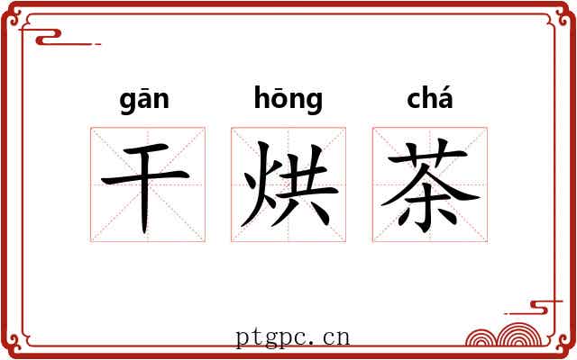 干烘茶 干烘茶