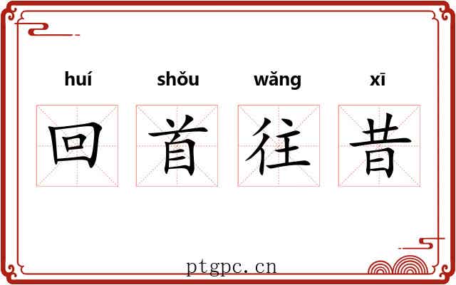 回首往昔