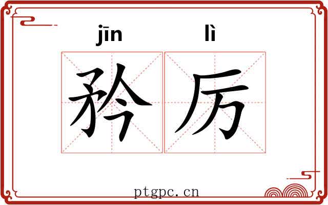 矜厉